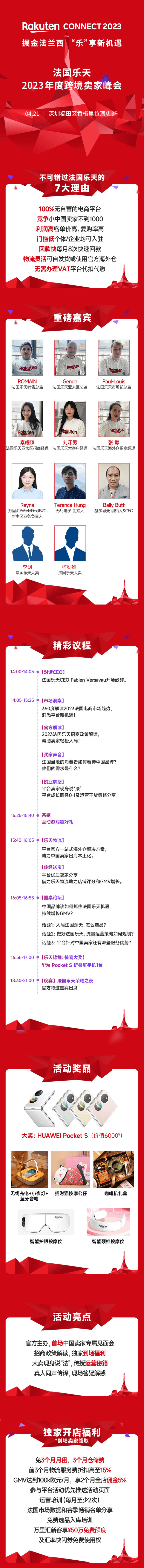 2023法国乐天年度跨境卖家峰会（官方）