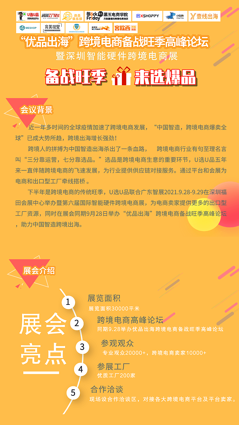 “优品出海”跨境电商备战旺季高峰论坛暨2023深圳智能硬件跨境电商展