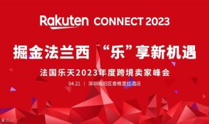 2023法国乐天年度跨境卖家峰会（官方）