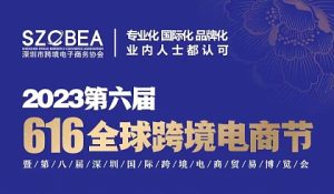 第六届全球跨境电商节 暨第八届深圳国际跨境电商贸易博览会（跨博会）