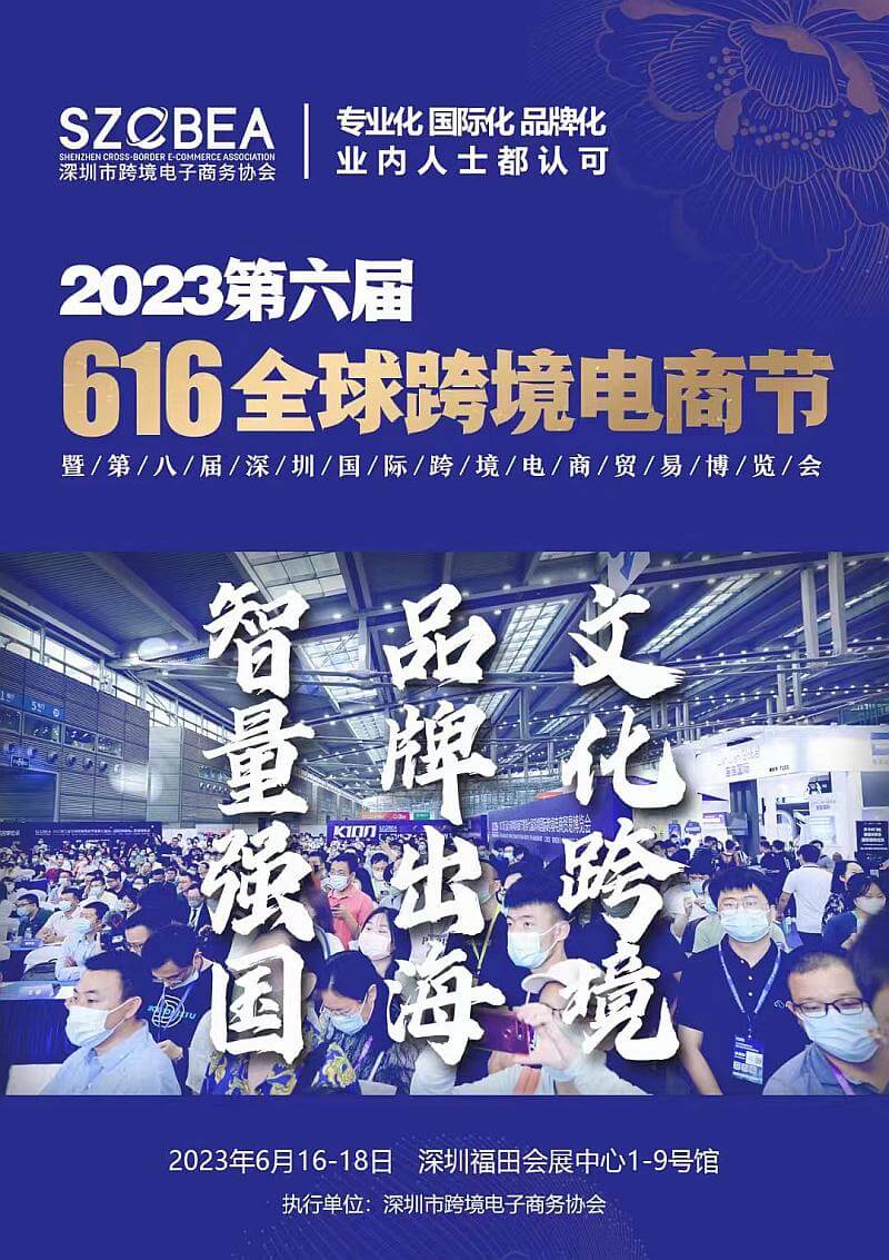 第六届全球跨境电商节 暨第八届深圳国际跨境电商贸易博览会（跨博会）