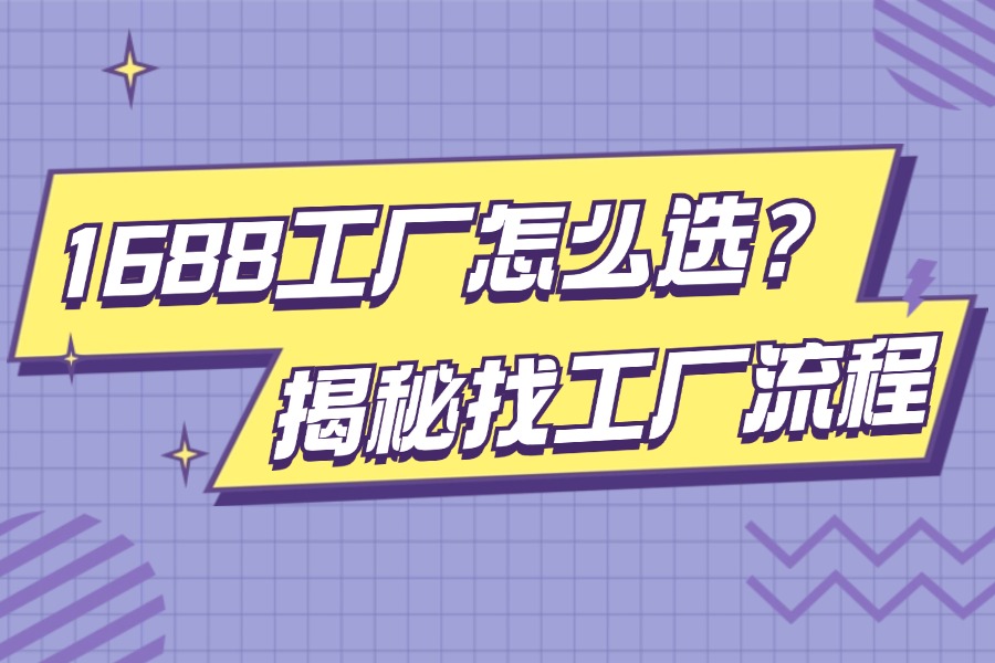 1688选品其实就是选工厂，手把手教你选出靠谱货源