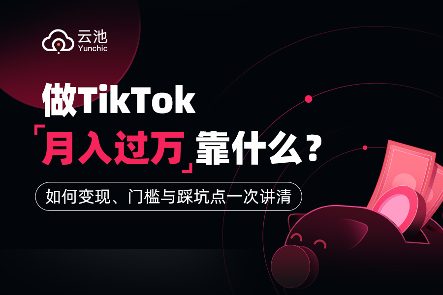【干货收藏】TikTok变现方式拆解，哪些人能赚钱