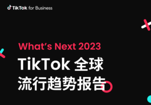 TikTok-2023年全球流行趋势报告