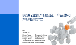 知识管理_B2B企业产品战略规划手册