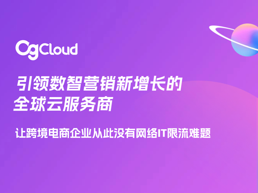 做TikTok\FB遇到限流问题，就用OgCloud云手机|直播专线