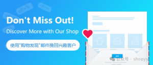 不要错过！使用”购物发现”邮件挽回感兴趣的新用户