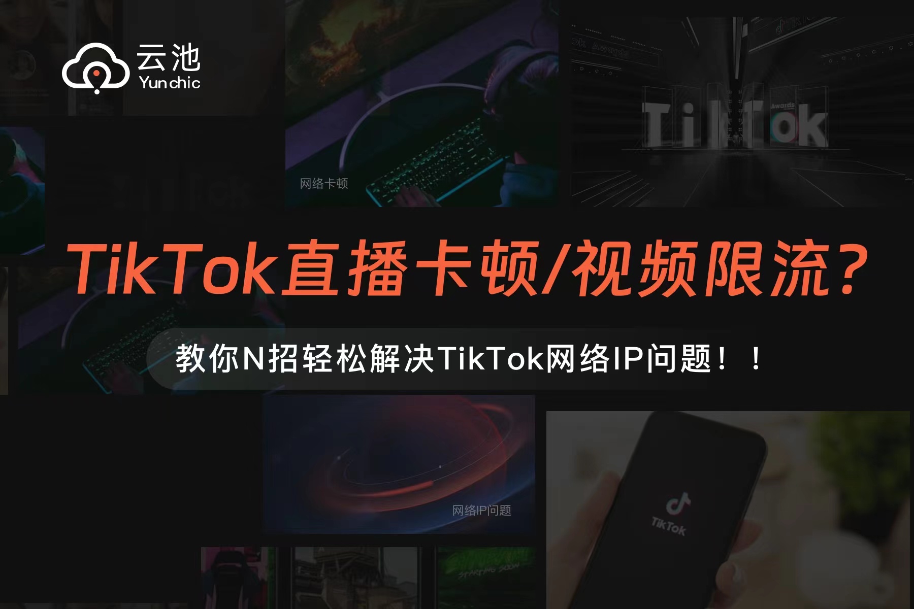 如何解决TikTok网络IP问题？TikTok直播卡顿？视频限流怎么办？