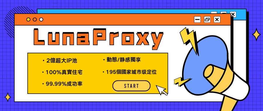 LunaProxy海外高速匿名住宅代理2亿超大IP池，195个国家城市级定位