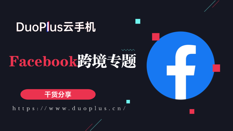 从0到1：新手最需要的Facebook电商起号攻略