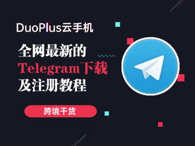 海外社媒平台Telegram下载和注册教程，亲测有效！