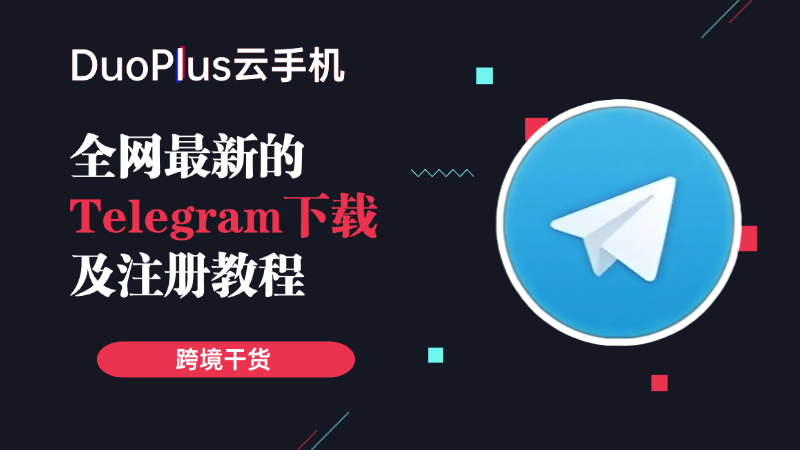 海外社媒平台Telegram下载和注册教程，亲测有效！