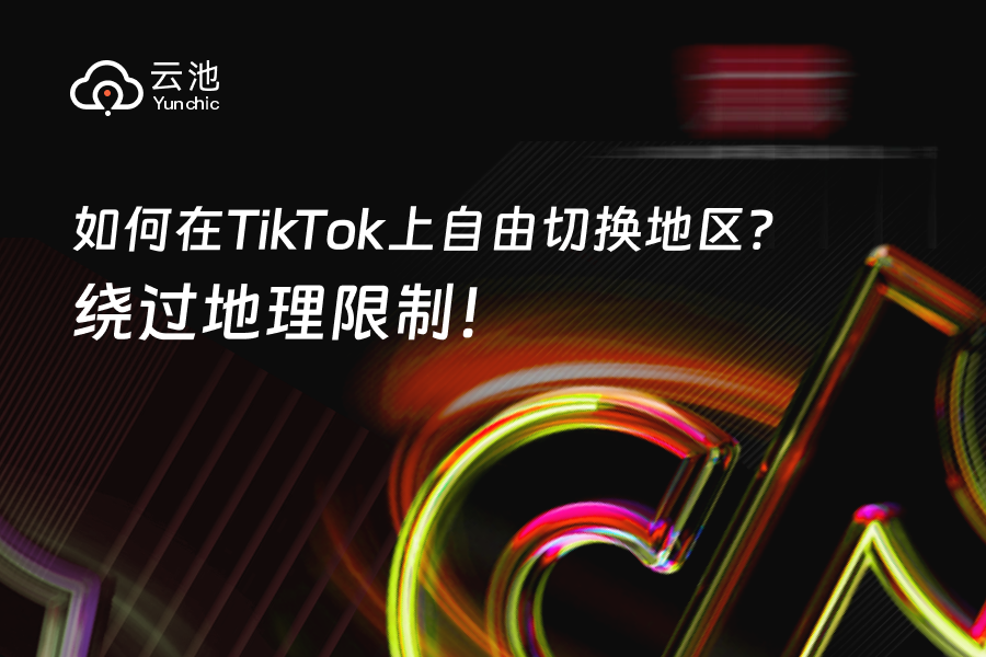 TikTok精准定位市场攻略（设备初始化与IP的重要性）