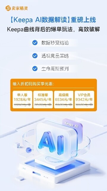 亚马逊卖家必看！Keepa曲线看懂了就能爆单？AI数据解密功能带你精准捕捉爆款机会！