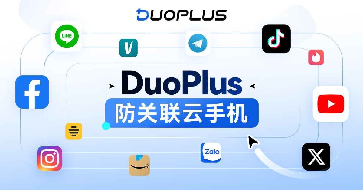 DuoPlus云手机：无限多开，全球社媒跨境出海无限可能！