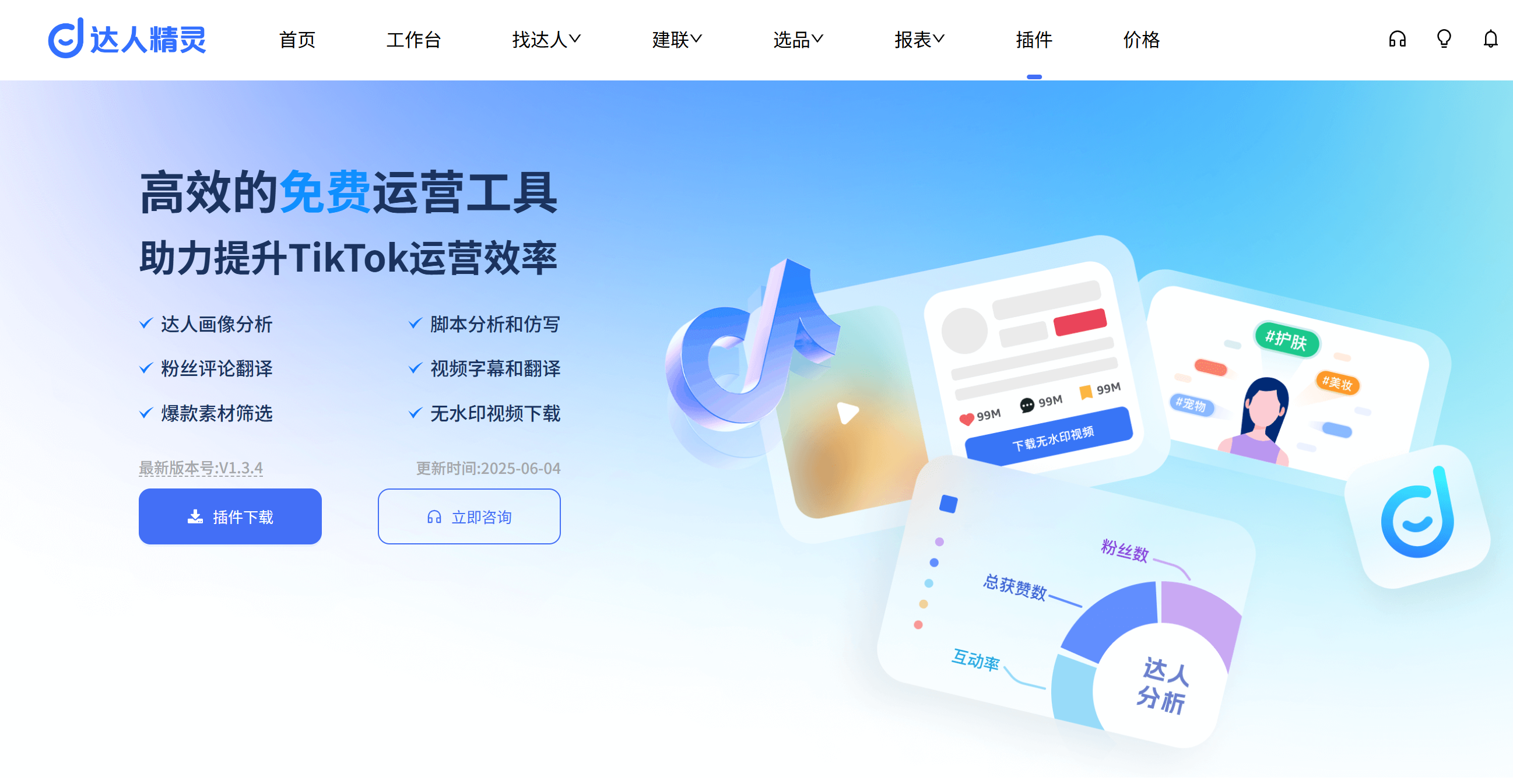 达人精灵|TikTok运营必备工具，未推广却在TK小圈被自发安利！